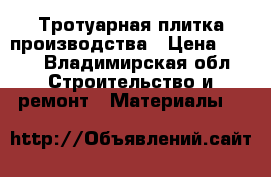 Тротуарная плитка производства › Цена ­ 290 - Владимирская обл. Строительство и ремонт » Материалы   